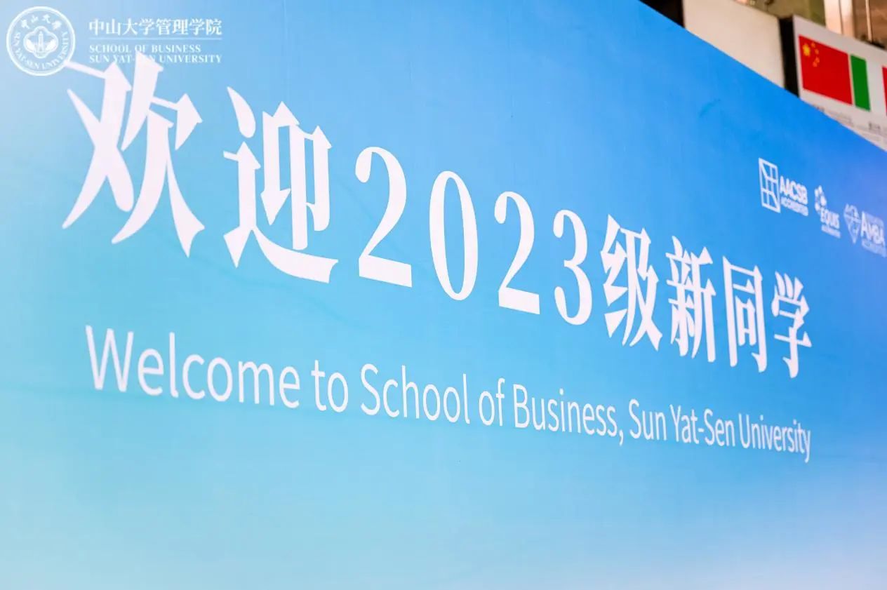 聚勢謀遠，向新而生——中山大學(xué)管理學(xué)院EMBA開學(xué)第一課