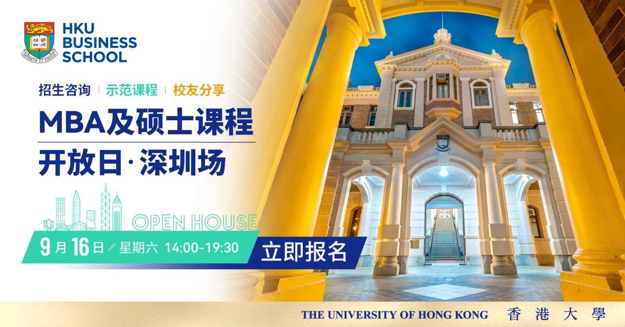 深圳開放日 | 香港大學(xué)經(jīng)管學(xué)院MBA及碩士課程開放日活動
