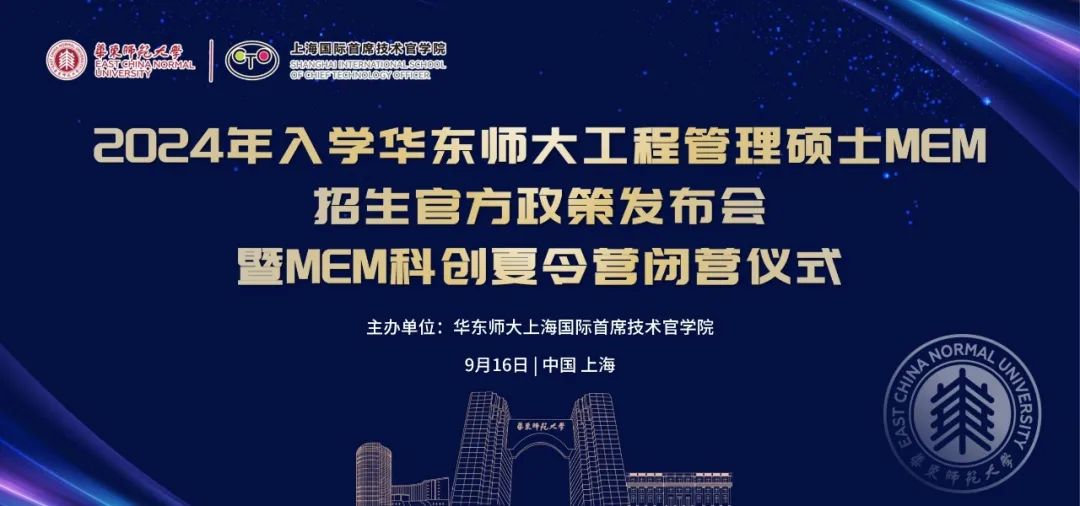 活動報名 | 2024年入學(xué)華東師范大學(xué)工程管理碩士MEM招生官方政策發(fā)布會暨MEM科創(chuàng)夏令營閉營儀式（9月16日）