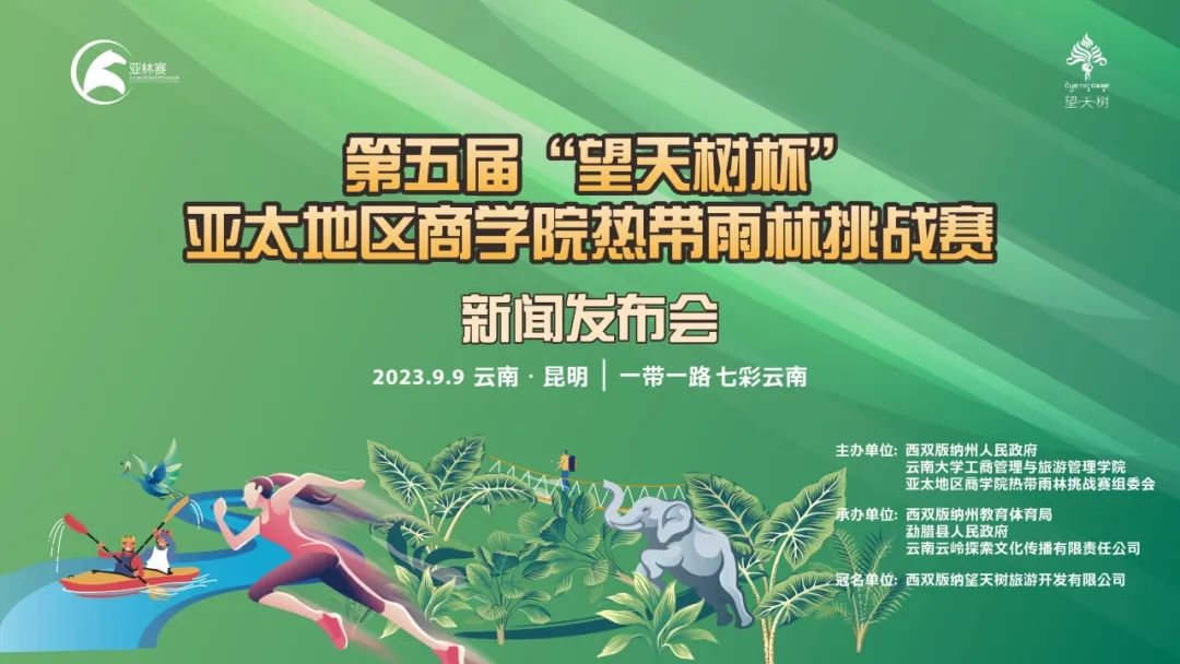 第五屆“望天樹杯”亞太地區(qū)商學(xué)院熱帶雨林挑戰(zhàn)賽—賽事方案