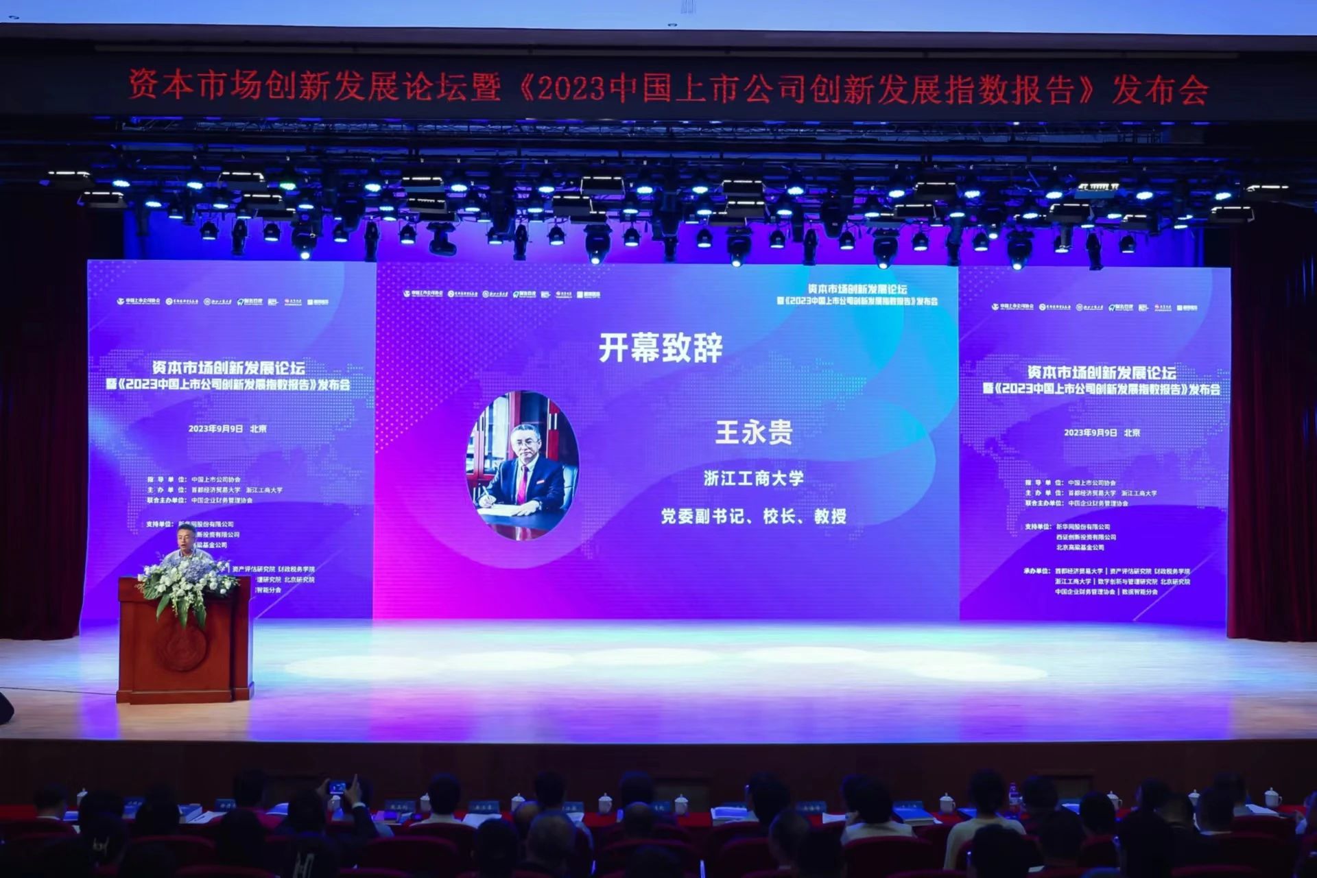 學(xué)院動(dòng)態(tài) | 浙江工商大學(xué)王永貴教授、孫元教授、邱毅教授應(yīng)邀出席資本市場(chǎng)創(chuàng)新發(fā)展論壇暨《2023中國(guó)上市公司創(chuàng)新發(fā)展指數(shù)報(bào)告》發(fā)布會(huì)