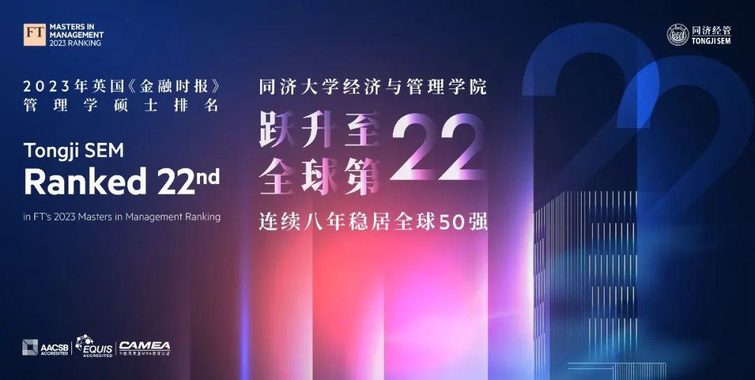 喜報(bào)｜最新FT管理學(xué)碩士排名揭曉 同濟(jì)經(jīng)管榮居全球第22