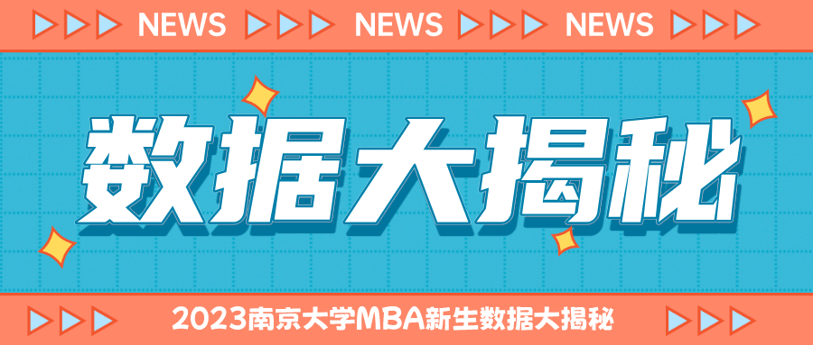 2023南京大學(xué)MBA新生數(shù)據(jù)大揭秘~