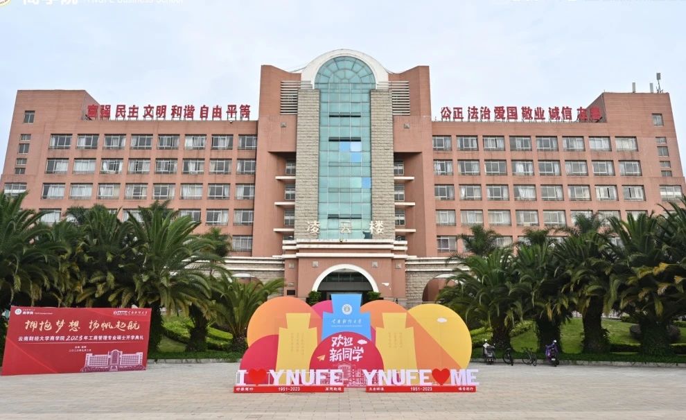 云南財(cái)經(jīng)大學(xué)商學(xué)院2023級(jí)MBA新生茶話會(huì)開啟校園新篇章