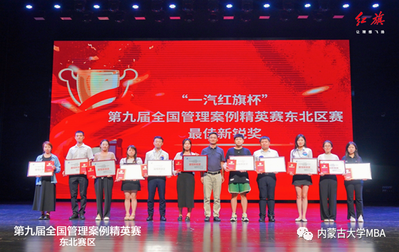 內(nèi)蒙古大學(xué)經(jīng)濟(jì)管理學(xué)院MBA學(xué)生代表隊(duì)參加第九屆全國(guó)管理案例精英賽地區(qū)晉級(jí)賽