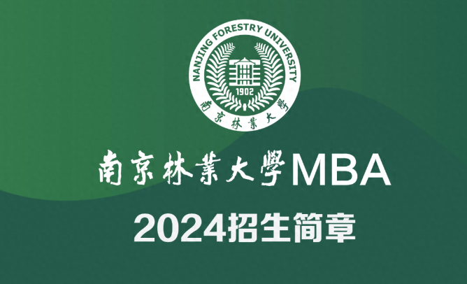 南京林業(yè)大學(xué)2024MBA招生簡(jiǎn)章