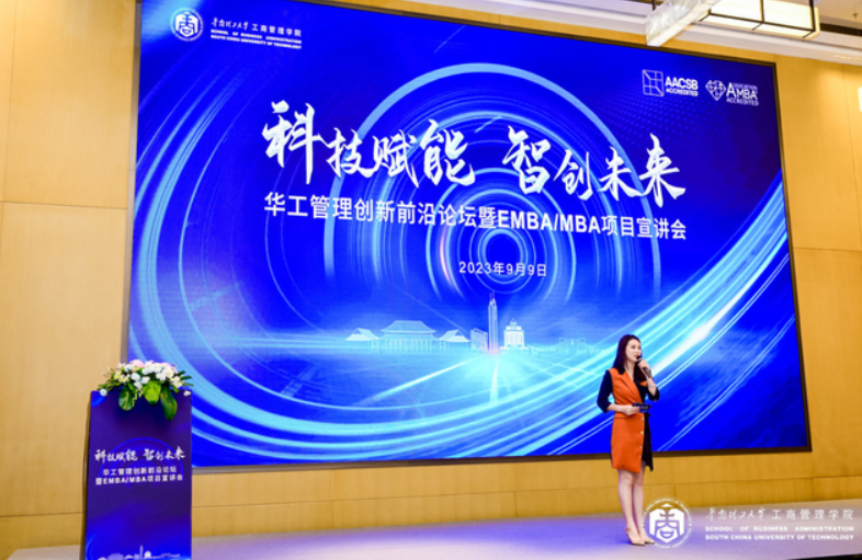 招生季 | 科技賦能 智創(chuàng)未來——華工管理創(chuàng)新前沿論壇暨EMBA/MBA 項(xiàng)目宣講會(huì)隆重舉行