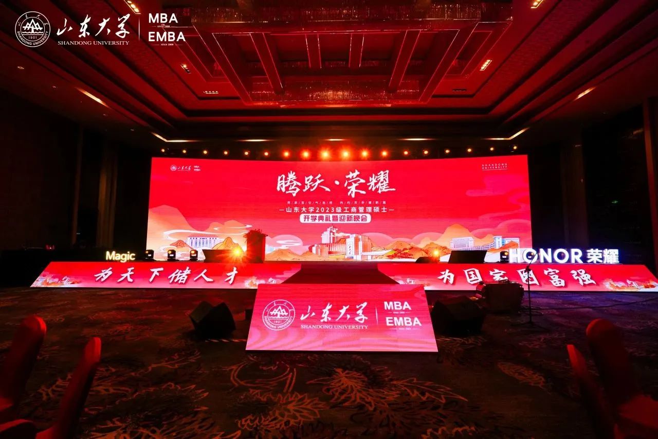 山東大學(xué)2023級(jí)工商管理碩士開學(xué)典禮暨迎新晚會(huì)圓滿落幕