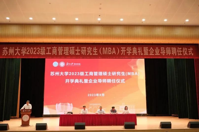 開學(xué) | 蘇州大學(xué)2023級(jí)MBA開學(xué)典禮隆重舉行