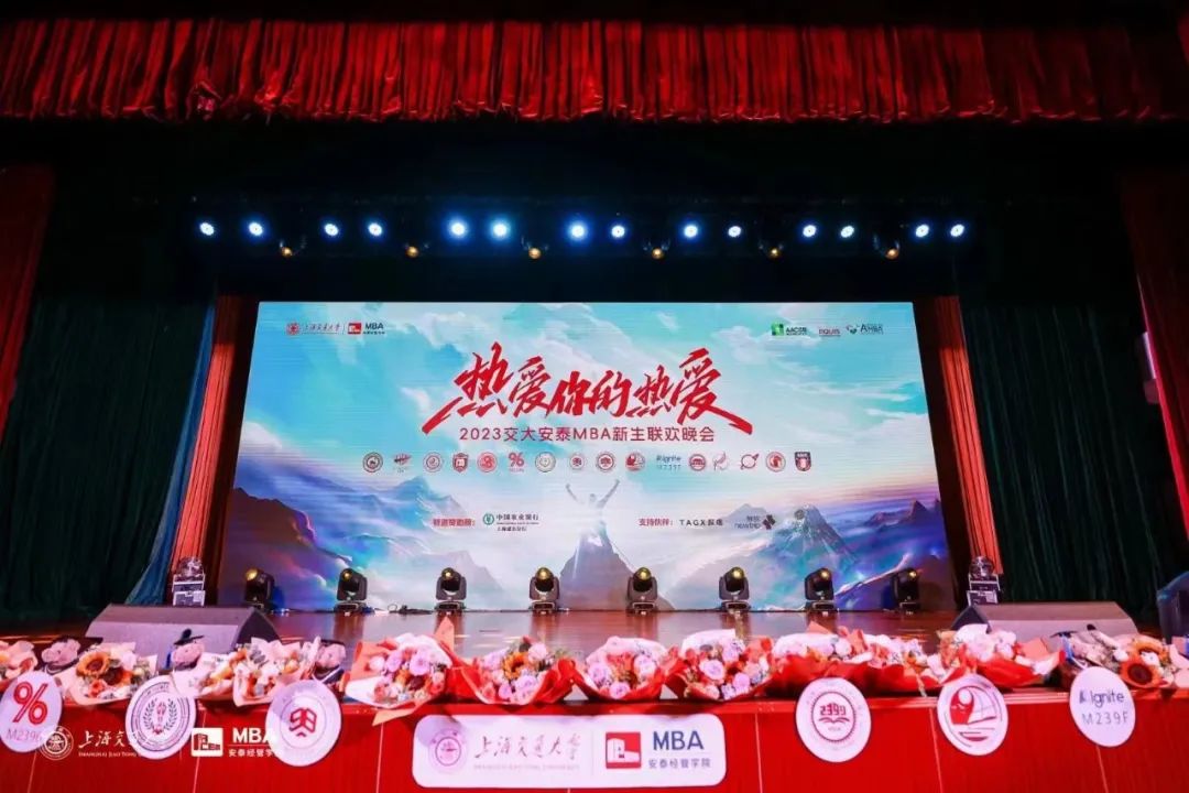 熱愛你的熱愛 | 2023交大安泰MBA新生聯(lián)歡晚會(huì)圓滿落幕！