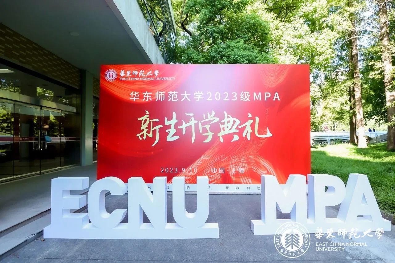 迎新｜啟夢(mèng)新程，華東師范大學(xué)2023級(jí)公共管理碩士（MPA）開學(xué)典禮隆重舉行
