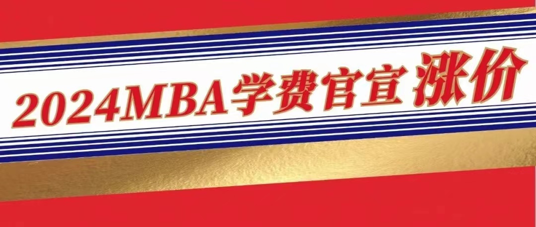 漲瘋了！多校2024招生簡(jiǎn)章公布，這18所MBA學(xué)費(fèi)上漲，漲幅高達(dá)7萬元