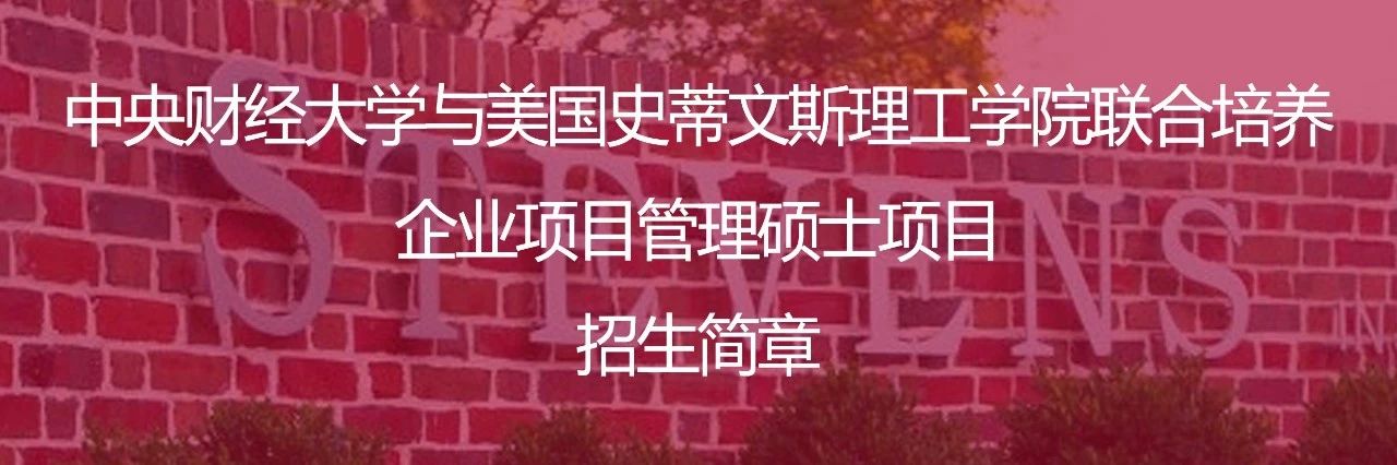 中央財(cái)經(jīng)大學(xué)與美國(guó)史蒂文斯理工學(xué)院合作舉辦企業(yè)項(xiàng)目管理理學(xué)碩士學(xué)位教育項(xiàng)目2023年招生簡(jiǎn)章