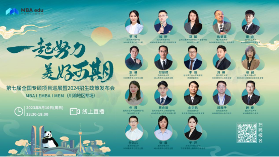 【匯總】四川、重慶等地18所院校2024級MBA/EMBA/MEM招生信息公布