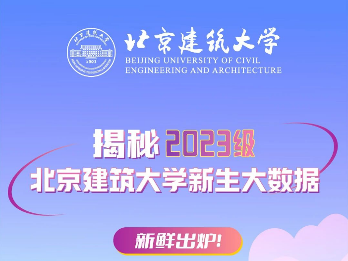 “數(shù)”說萌新，揭秘2023北建大新生！