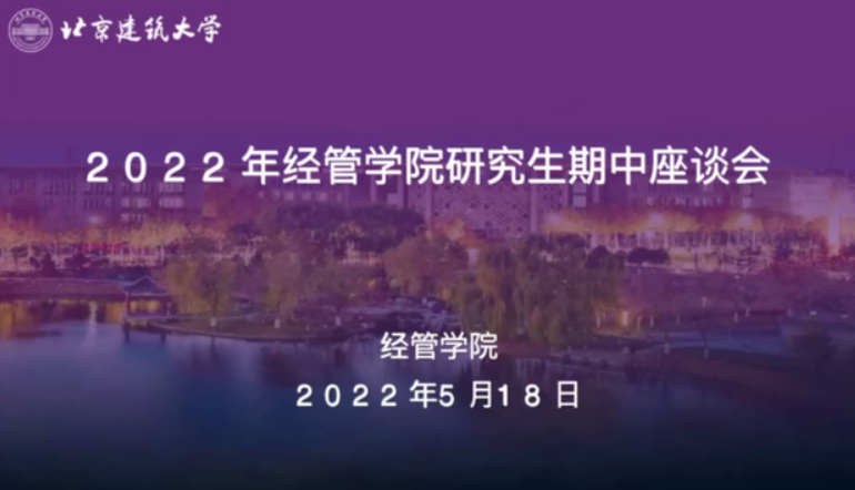 北京建筑大學(xué)經(jīng)管學(xué)院召開專業(yè)碩士研究生期中座談會