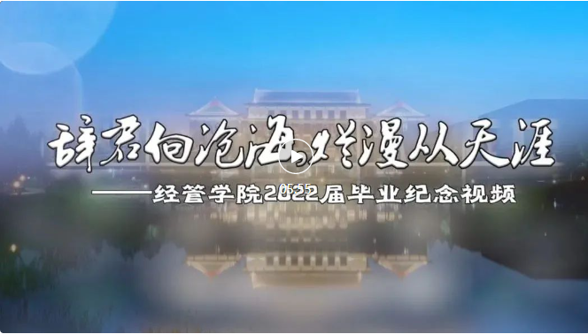 【畢業(yè)季】“辭君向滄海，爛漫從天涯”——北建筑經(jīng)管學(xué)院2022屆畢業(yè)紀(jì)念視頻