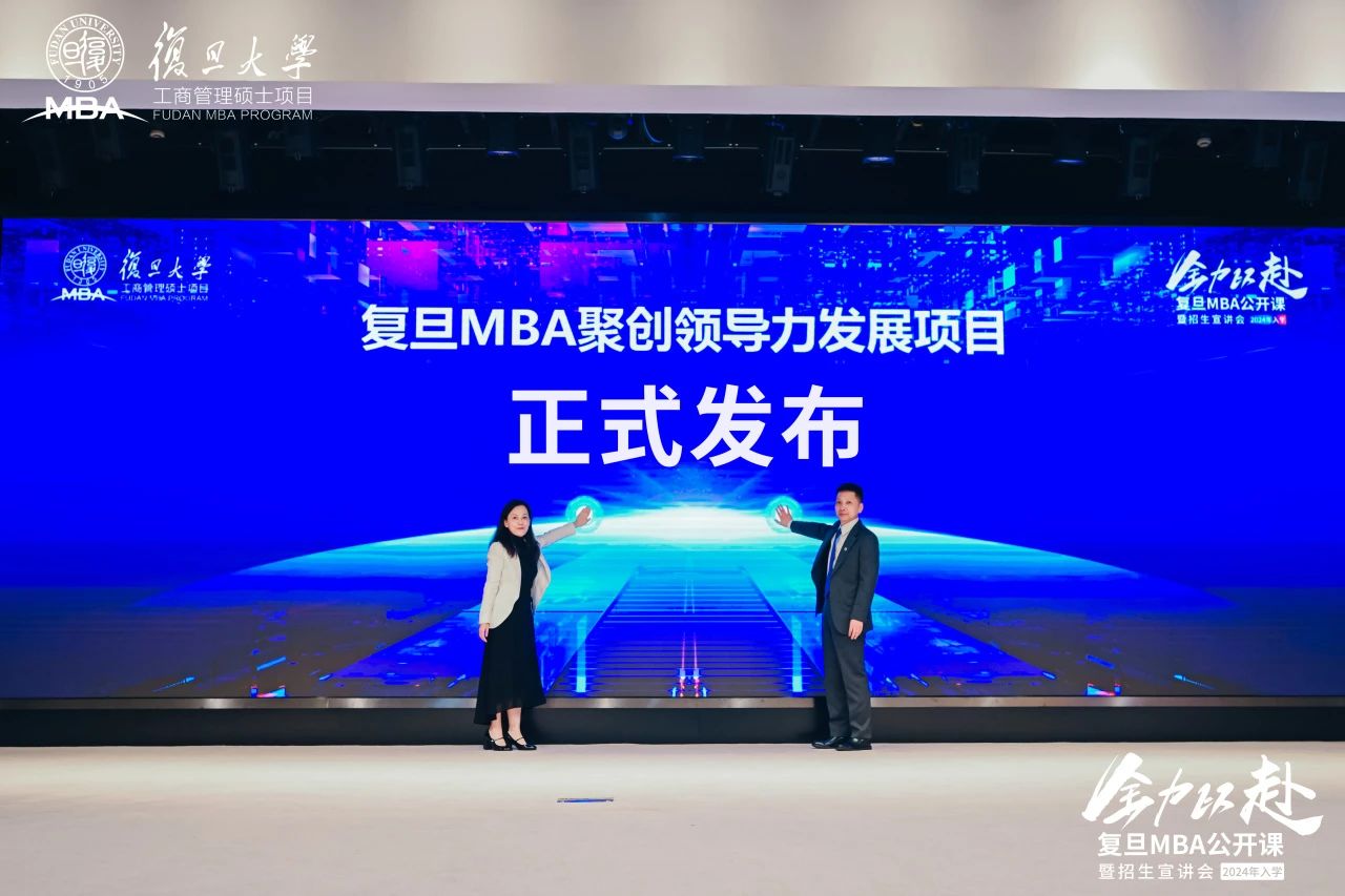 培育科創(chuàng)時代青年精英，復(fù)旦MBA聚創(chuàng)領(lǐng)導(dǎo)力發(fā)展項目隆重發(fā)布