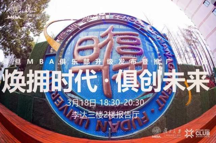 跨界同發(fā)展，構(gòu)建“俱創(chuàng)力”：復(fù)旦MBA俱樂部升級發(fā)布暨推廣募新會圓滿落幕