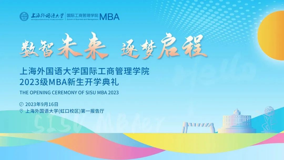 遇見你，滿“新”歡喜 | 歡迎上外2023級MBA新同學(xué)！