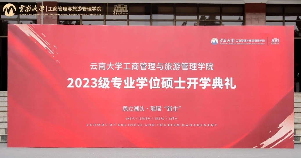 云南大學工商管理與旅游管理學院2023級專業(yè)碩士開學系列活動圓滿舉行