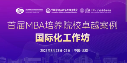 北京建筑大學MBA教育中心參加首屆 MBA 培養(yǎng)院校卓越案例國際化工作坊活動