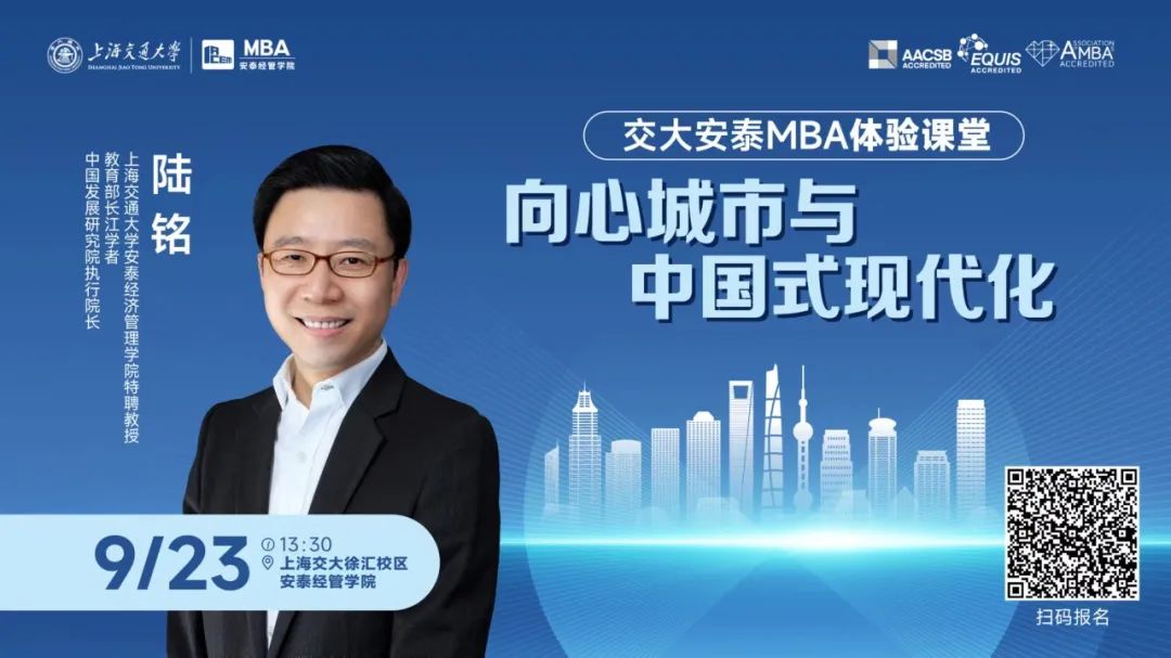 9月23日交大安泰陸銘教授體驗課堂搶位中！精彩文章?lián)屜瓤矗骸皬姵菚r代”需構(gòu)建城市間優(yōu)勢互補格局