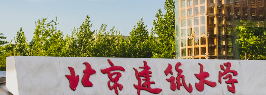 北京建筑大學經(jīng)管學院教師參加首期智能建造師資能力提升公益培訓