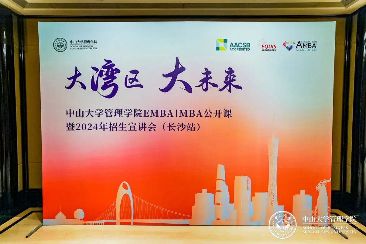 于道各努力，千里自同風——中大管院EMBA | MBA公開課暨2024年招生宣講會（長沙站）順利舉行
