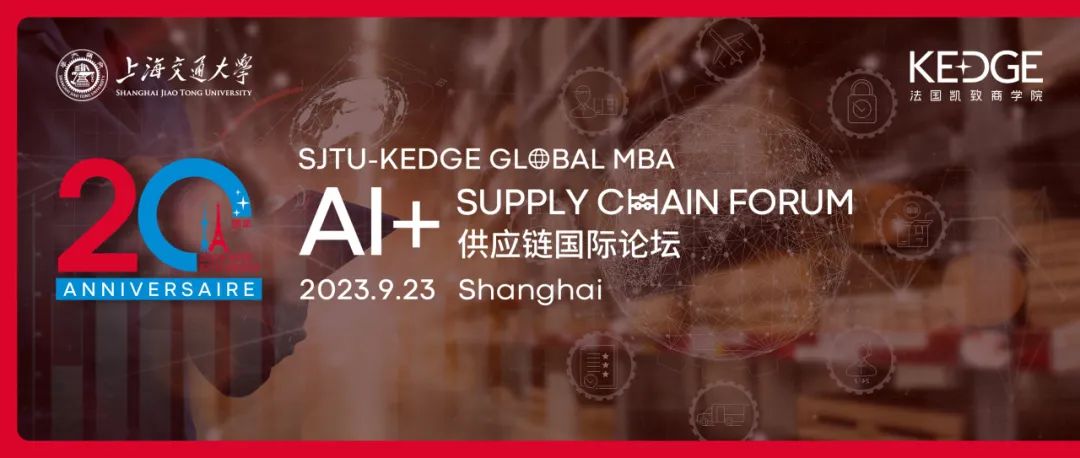 9.23 上海交大-KEDGE Global MBA公開活動：“AI+供應鏈論壇”