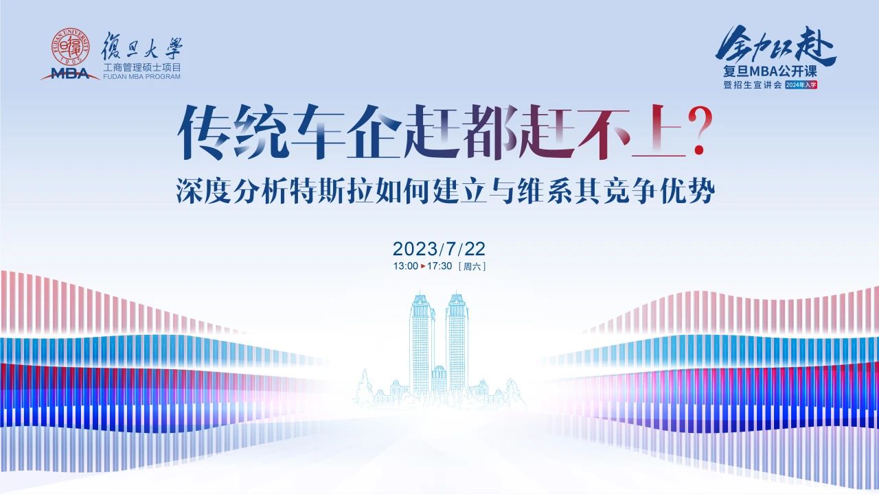 復旦MBA公開課丨傳統(tǒng)車企趕都趕不上？深度分析特斯拉如何建立與維系其競爭優(yōu)勢