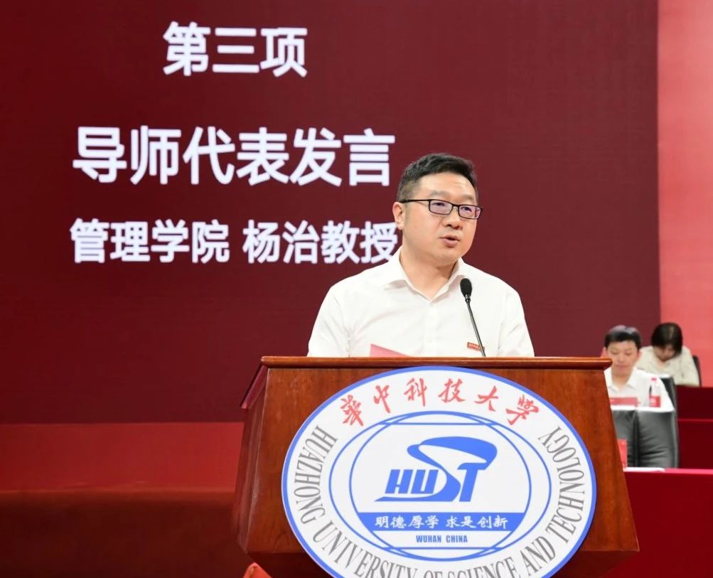 管理學院院長楊治在華中科技大學2023級研究生開學典禮上寄語新生