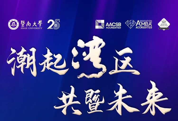 強勢來襲丨潮起灣區(qū) 共暨未來——2024年暨南大學MBA公開課暨招生政策發(fā)布會（深圳站）