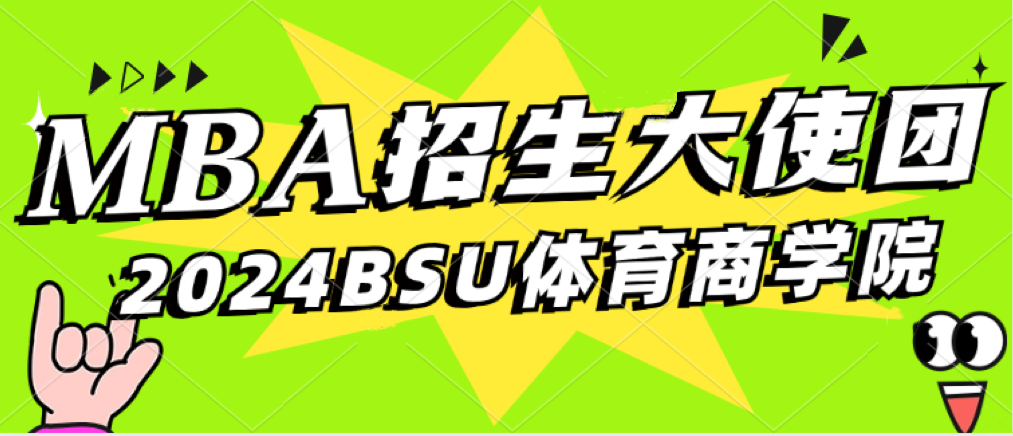 官宣！北京體育大學MBA招生大使正式成團