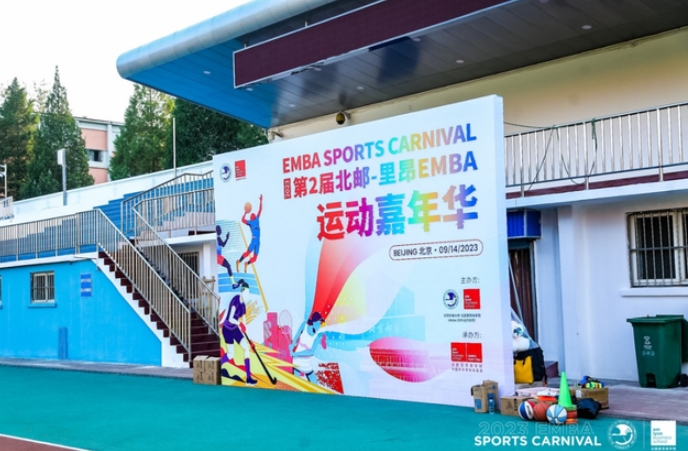 釋放青春活力 展現(xiàn)學(xué)員風(fēng)采丨2023第二屆北郵-里昂EMBA運(yùn)動(dòng)嘉年華