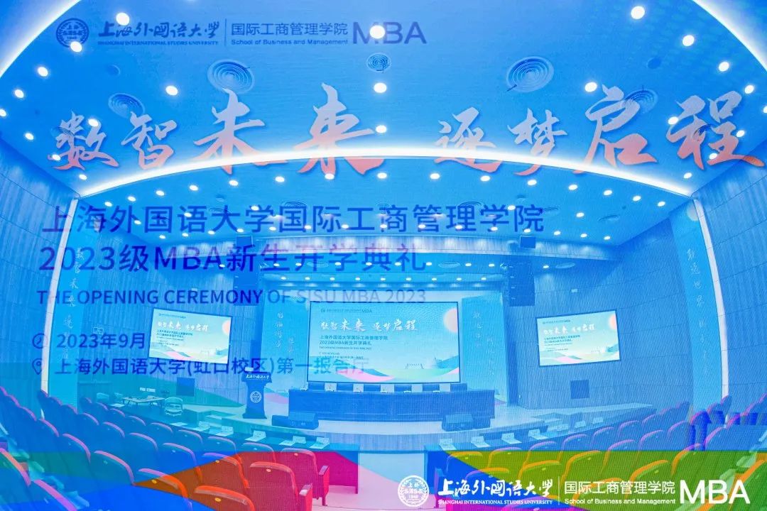 活動(dòng)回顧 | 數(shù)智未來 逐夢啟程——上海外國語大學(xué)國際工商管理學(xué)院2023級MBA新生開學(xué)典禮隆重舉行