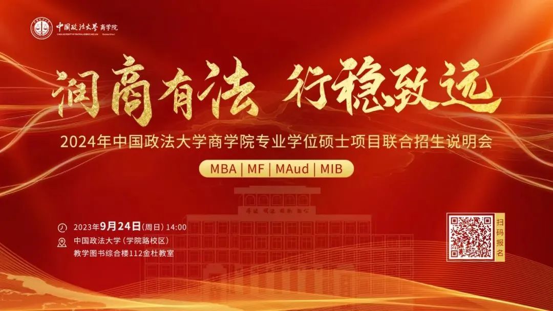  2024年中國政法大學(xué)商學(xué)院專業(yè)學(xué)位碩士項(xiàng)目聯(lián)合招生說明會(huì)重磅開啟