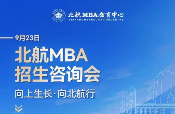 北京航空航天大學(xué)MBA報(bào)考指導(dǎo)+備考交流會(huì)9月23日等你來