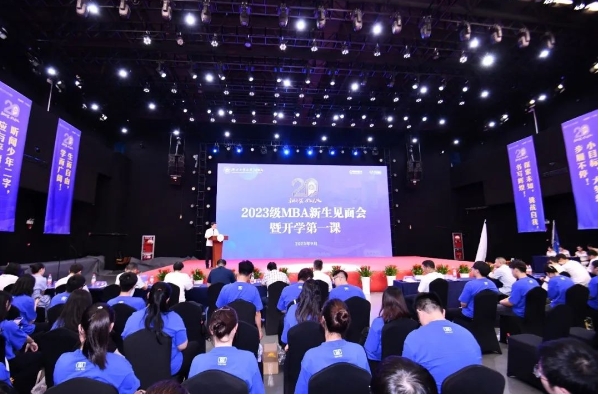 學(xué)院動(dòng)態(tài) | 浙江工商大學(xué)MBA教育中心2023級MBA新生見面會(huì)暨開學(xué)第一課隆重舉行
