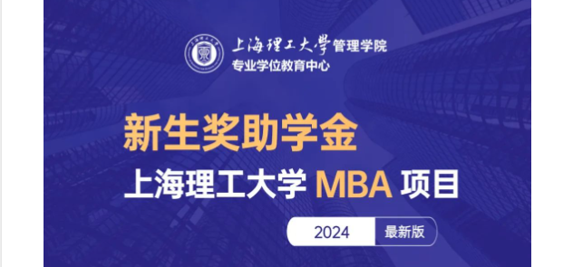 權(quán)威發(fā)布 | 上海理工大學(xué)MBA項(xiàng)目新生獎(jiǎng)助學(xué)金政策