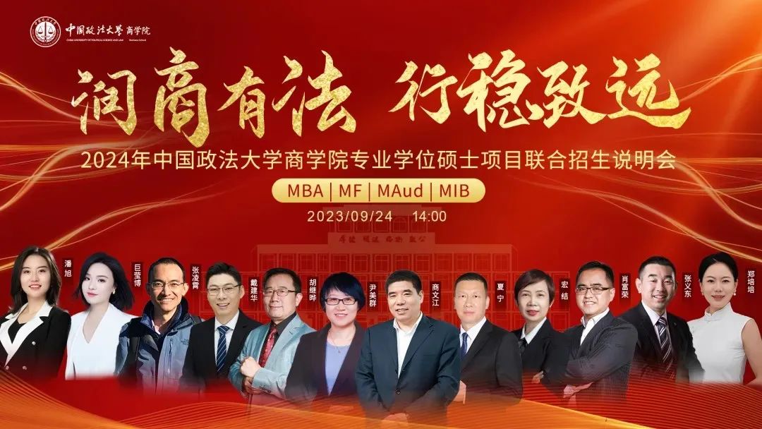 嘉賓陣容出爐丨9月24日中國政法大學(xué)MBA/MF/MAud/MIB等你赴約！