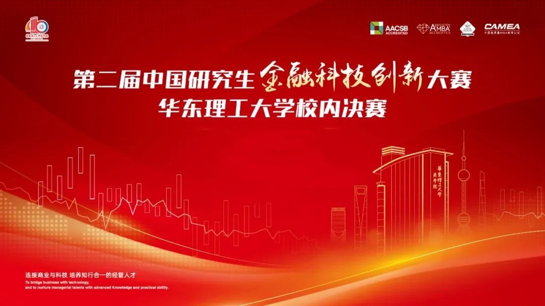 第二屆中國研究生金融科技創(chuàng)新大賽華東理工大學(xué)決賽順利舉辦