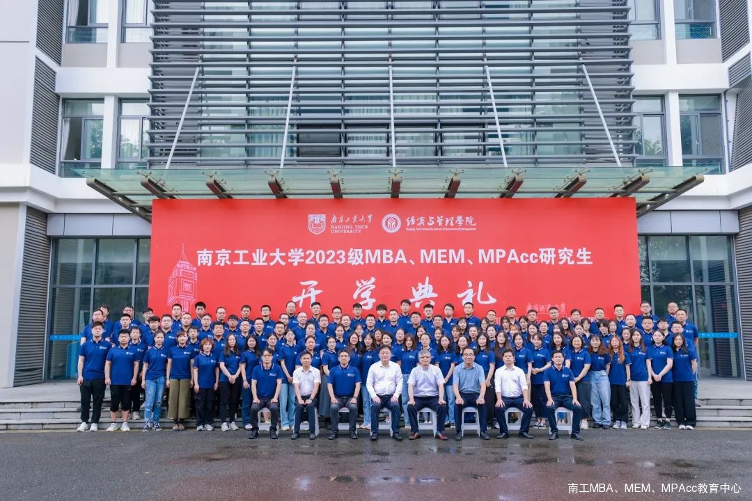 南京工業(yè)大學2023級MBA/MEM/MPAcc研究生開學典禮隆重舉行