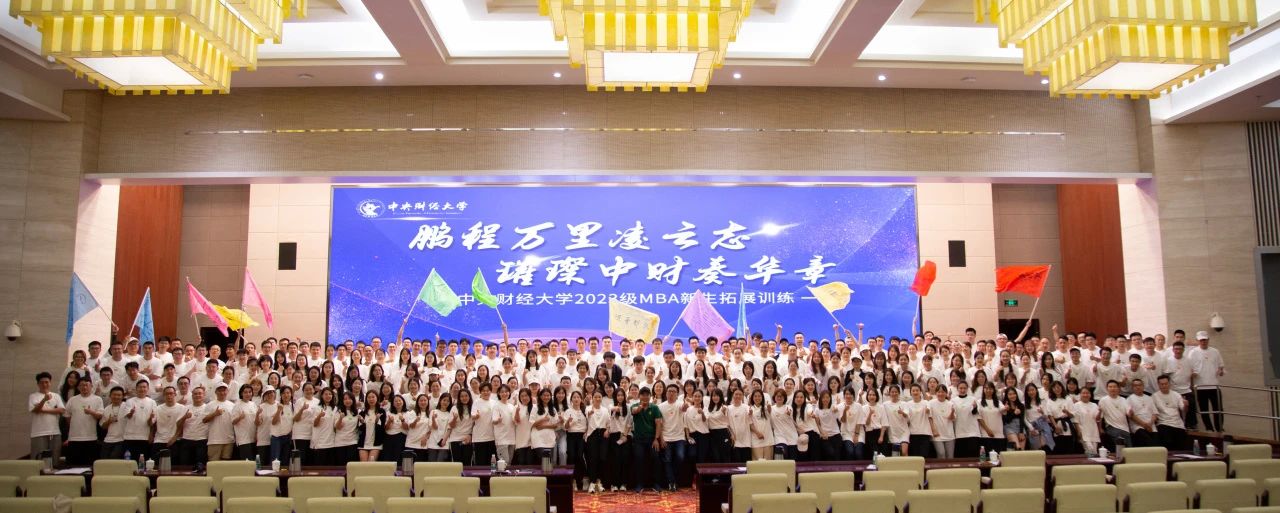 新聞 | 鵬程萬里凌云志，璀璨中財奏華章 ——中央財經大學商學院2023級MBA素質拓展活動圓滿舉行！