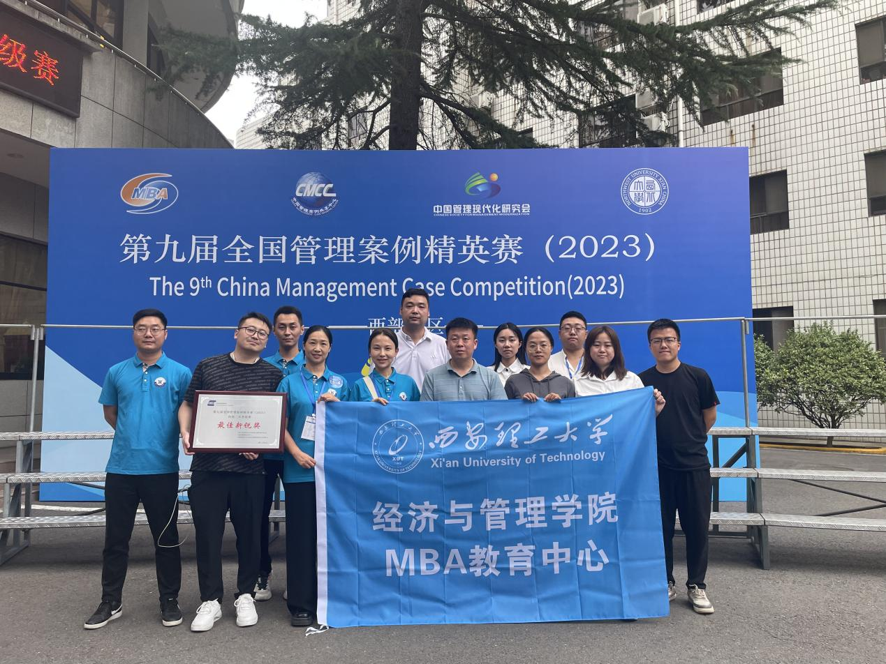 西理工MBA學員代表隊榮獲“第九屆全國管理案例精英賽（2023）西部二區(qū)晉級賽”最佳新銳獎、個人風采獎！
