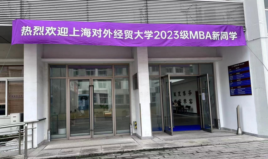 開學迎新季 | 跨越山海，歡迎2023級MBA新生在上經貿大相遇！