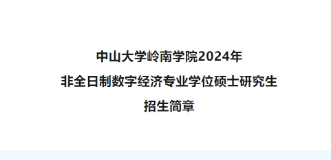 【全國首批】招生資訊 | 中山大學嶺南學院2024年非全日制數字經濟碩士招生簡章