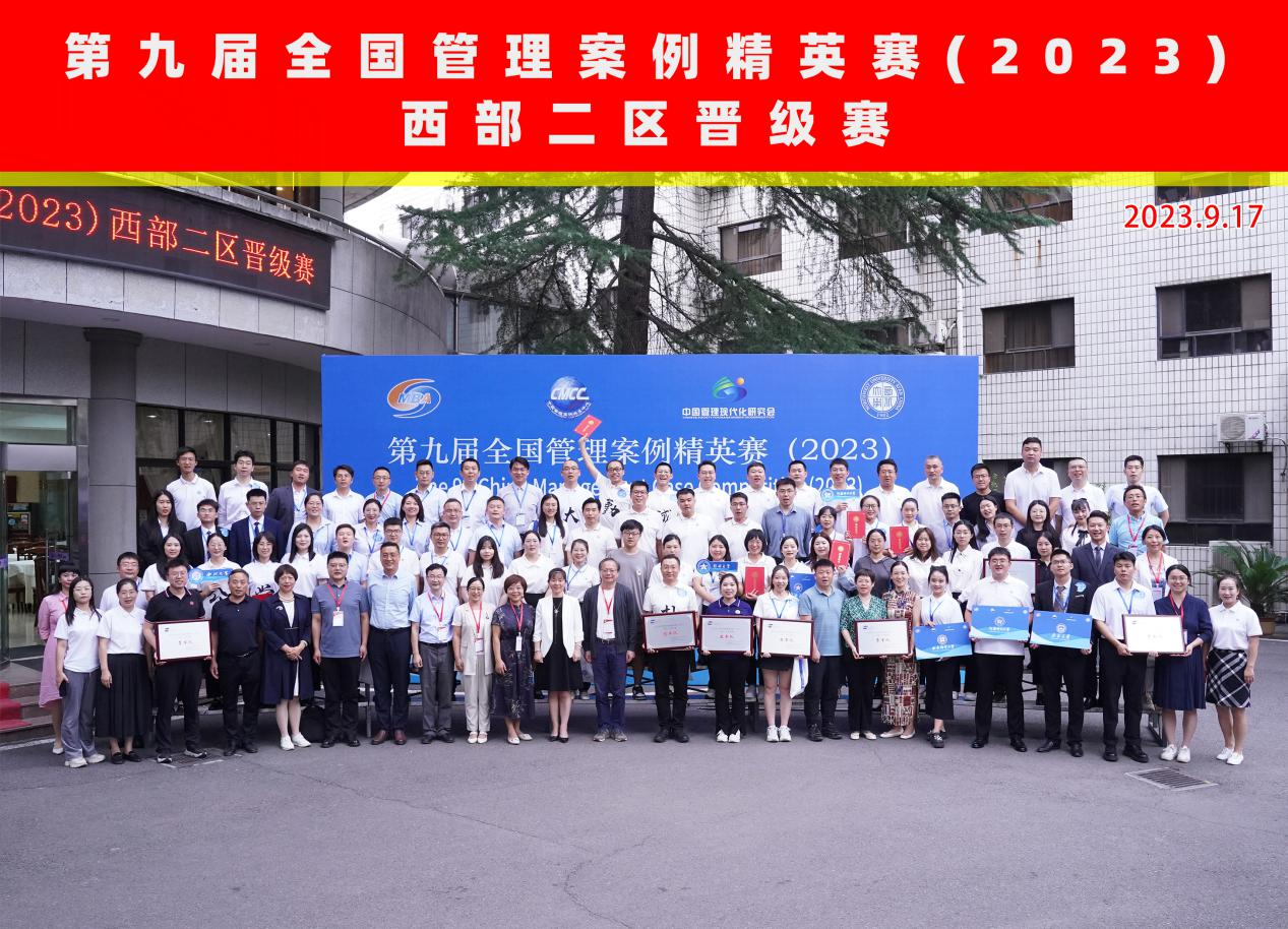 第九屆全國管理案例精英賽西部二區(qū)晉級賽在西北大學成功舉辦