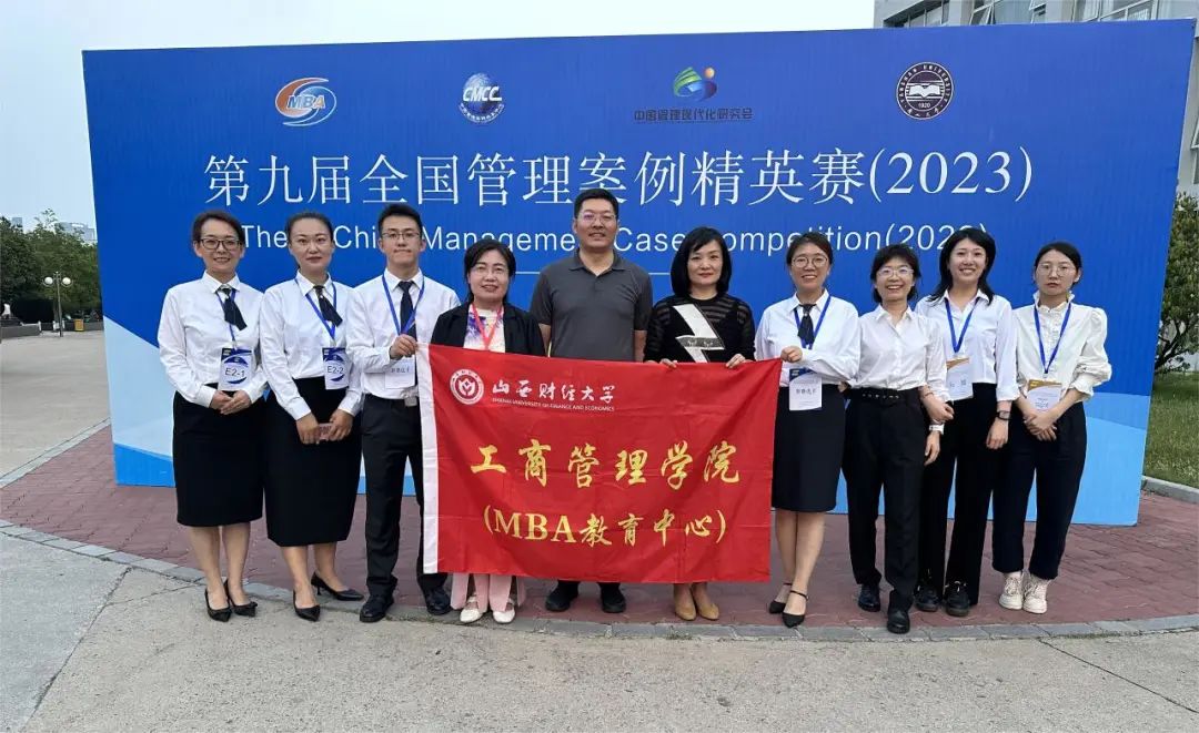喜報 | 山西財經大學MBA代表隊榮獲第九屆全國管理案例精英賽華北三區(qū)冠軍
