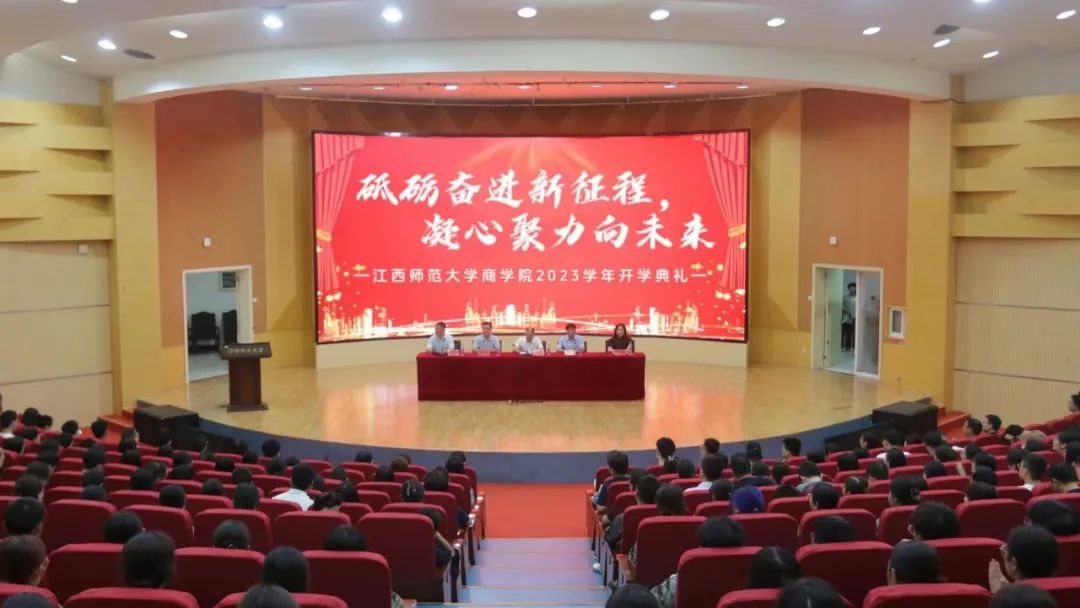 江西師范大學商學院隆重舉行2023級新生開學典禮